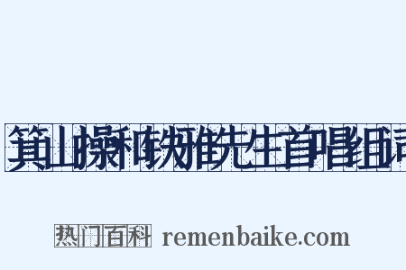 箕山操和铁雅先生首唱组词是什么意思的图片